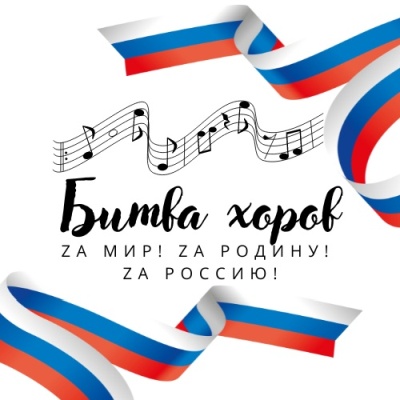 Битва хоров