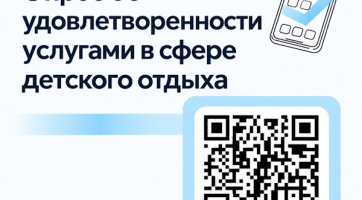 Опрос об удовлетворенности родителей (законных представителей) услугами по организации отдыха и оздоровления детей.